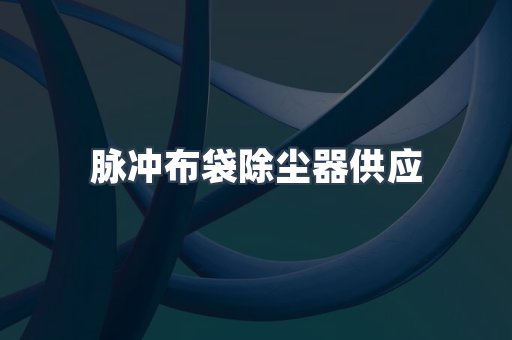 脉冲布袋除尘器