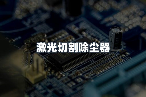 激光切割除尘器