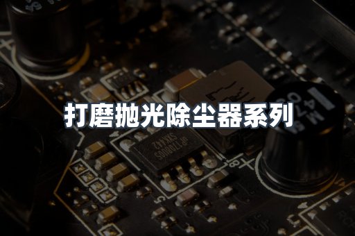 打磨抛光除尘器