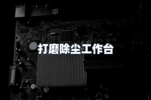 打磨除尘工作台