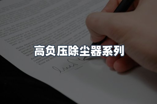 高负压除尘器