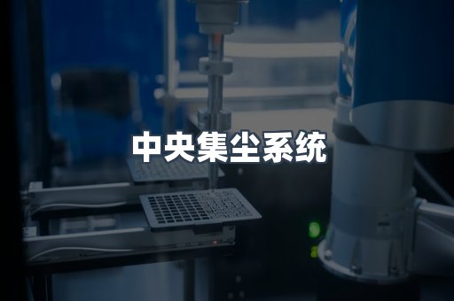 中央集尘系统