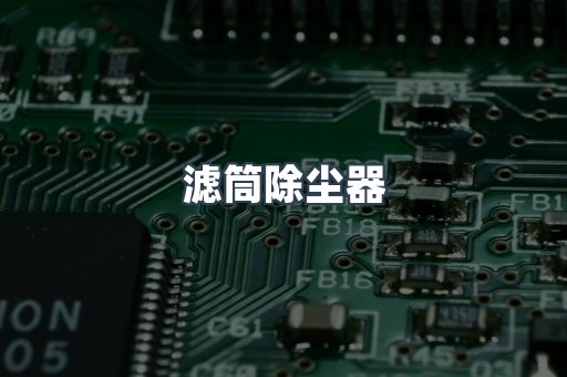 滤筒除尘器